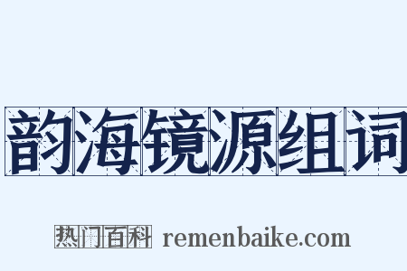 韵海镜源组词是什么意思的图片